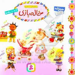 خاله بازی ( مجموعه خشتی 16 * 16 )